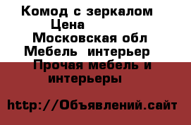 Комод с зеркалом › Цена ­ 2 000 - Московская обл. Мебель, интерьер » Прочая мебель и интерьеры   